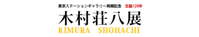 東京ステーションギャラリー再開記念 生誕120年 木村荘八展