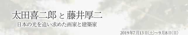 太田喜二郎と藤井厚二―日本の光を追い求めた画家と建築家