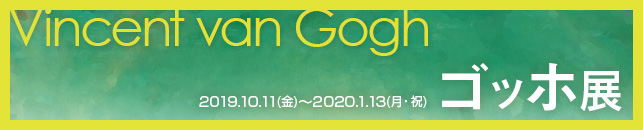 ゴッホ展