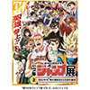 Weekly Shonen Jump Exhibition VOL. 2 The 1990s - A historical 6.53 million copies in circulation