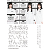 NOGIZAKA46 ART WORKS ~ Almost Everything ~