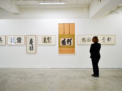 白井晟一「顧之書展」