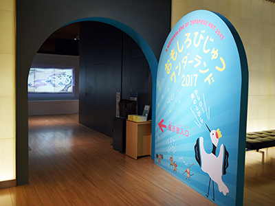 六本木開館10周年記念展 おもしろびじゅつワンダーランド2017