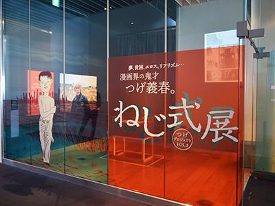 つげプロジェクトVOL.1 ねじ式展