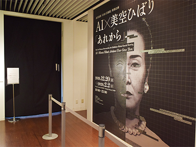 AI×美空ひばり「あれから」 森美術館「未来と芸術展」特別企画