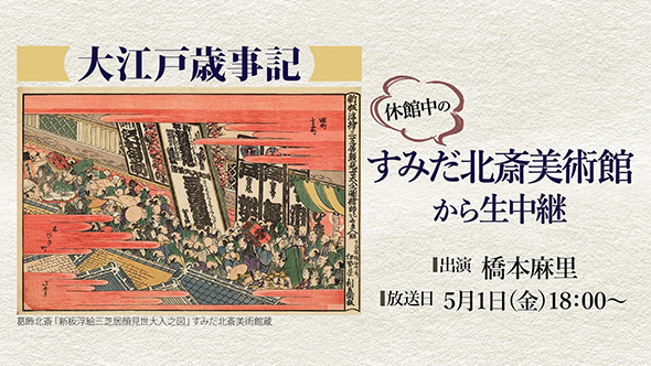 ニコニコ美術館 休館中のすみだ北斎美術館「大江戸歳事記」から本日生中継