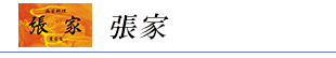 張家
