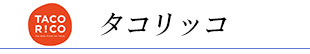 タコリッコ