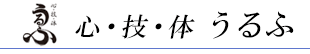 心・技・体 うるふ