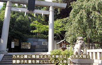 乃木公園に隣接する乃木神社は、乃木大将と妻静子夫妻を神としてまつる神社