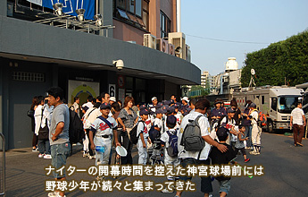 �i�C�^�[�̊J�����Ԃ��T�����_�{����O�ɂ͖싅���N�����X�ƏW�܂��Ă���