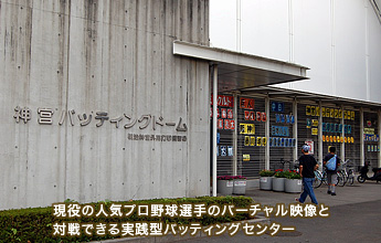 �����̃v���싅�I��̃o�[�`�����f���Ƒΐ�ł�����H�^�o�b�e�B���O�Z���^�[