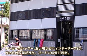 ���b�J�[��V�����[�A�􂢏�ȂǃE�B���h�T�[�t�B���̂��߂̎{�݂������B�{�[�h�̕ۊǂ��\