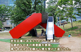 芝生広場にある3つのアート遊具は伝統的な日本の美意識を表現。滑り台は卍の文様から想を受けて造られた