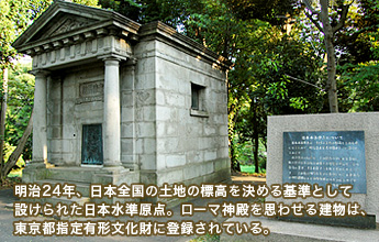 明治24年、日本全国の土地の標高を決める基準として設けられた日本水準原点。ローマ神殿を思わせる建物は、東京都指定の有形文化財に登録されている
