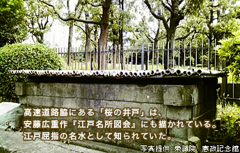 高速道路脇にある「桜の井戸」は、安藤広重作『江戸名所図会』にも描かれている