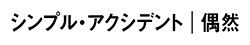 �V���v���E�A�N�V�f���g�^���R