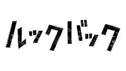���b�N�o�b�N