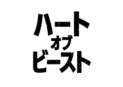 �n�[�g�E�I�u�E�r�[�X�g