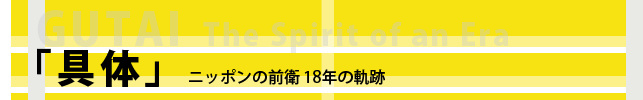 具体」－ニッポンの前衛 18年の軌跡 - 国立新美術館／eHills Club