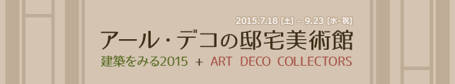 A[EfR̓@p z݂2015 + ART DECO COLLECTORS
