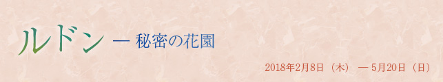 「ルドン― 秘密の花園」展