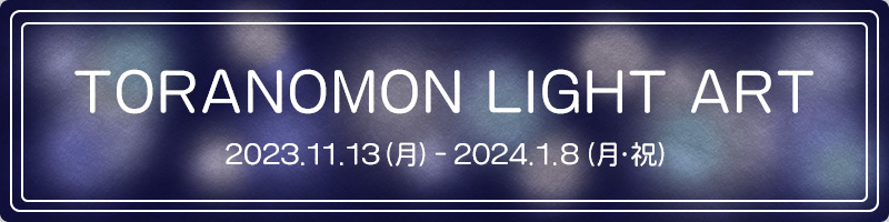 TORANOMON LIGHT ART