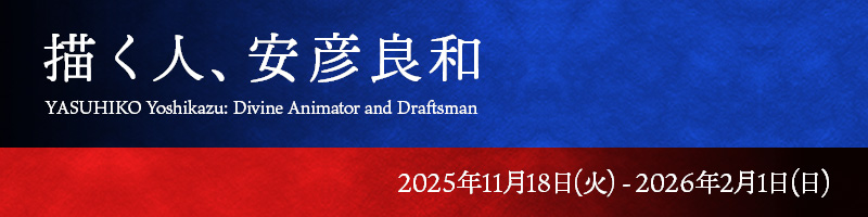 描く人、安彦良和