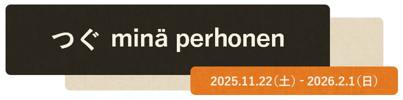 つぐ minä perhonen