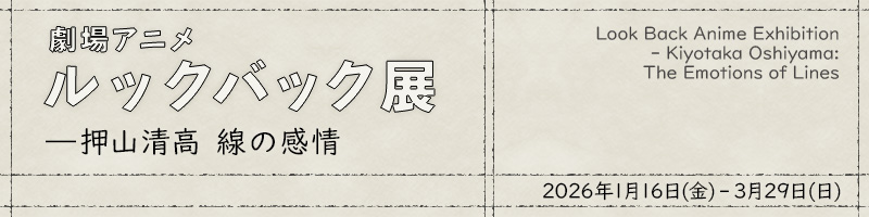 劇場アニメ ルックバック展 ─押山清高 線の感情