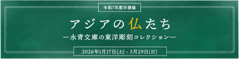 �ߘa7�N�x���t�W �A�W�A�̕����� �\�i���ɂ̓��m�����R���N�V�����\