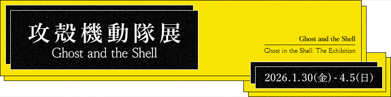 �U�k�@�����W Ghost and the Shell