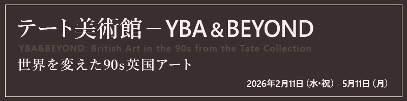 テート美術館 − YBA&BEYOND 世界を変えた90s 英国アート