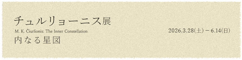 チュルリョーニス展 内なる星図