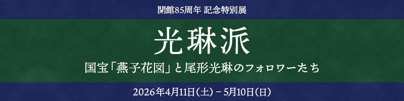 �J��85���N�L�O���ʓW�u���Ԕh ����w���q�Ԑ}�x�Ɣ��`���Ԃ̃t�H�����[�����v