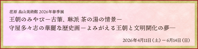 �`�� ���R���p�� 2026�N�t�G�W�@�����݂̂�ф��ÕM�A�Ԕh ���̓��̏�i���@�牮���X�u�̉ؗ�ȗ��j�感��݂����鉤���ƕ����J���̖���