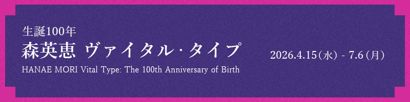 生誕100年 森英恵 ヴァイタル・タイプ