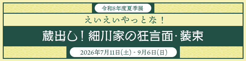 令和8年度夏季展 えいえいやっとな!蔵出し!細川家の狂言面・装束