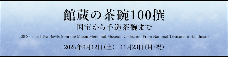館蔵の茶碗100撰 ―国宝から手造茶碗まで―