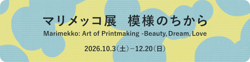 �}�����b�R�W�@�͗l�̂�����@Marimekko: Art of Printmaking &ndash;Beauty, Dream, Love