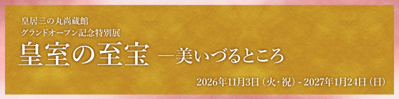 皇居三の丸尚蔵館グランドオープン記念特別展「皇室の至宝―美いづるところ」