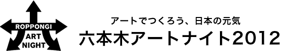 アートでつくろう、日本の元気
六本木アートナイト2012