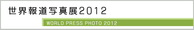 世界報道写真展2012