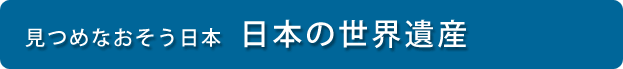 見つめなおそう日本〜日本の世界遺産