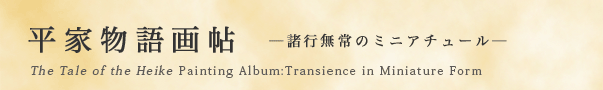 平家物語画帖 −諸行無常のミニアチュール−