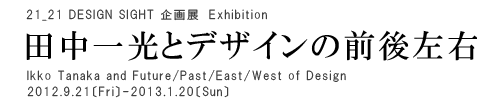 田中一光とデザインの前後左右