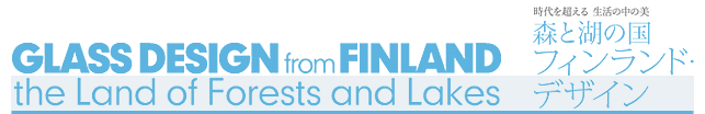 森と湖の国 フィンランド・デザイン
