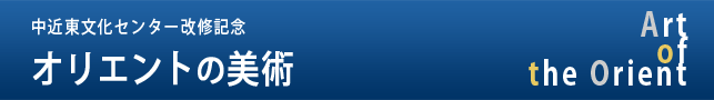 中近東文化センター改修記念 オリエントの美術