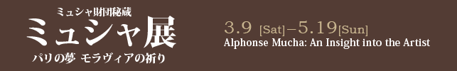 ミュシャ財団秘蔵 ミュシャ展−パリの夢 モラヴィアの祈り