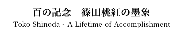 百の記念 篠田桃紅の墨象